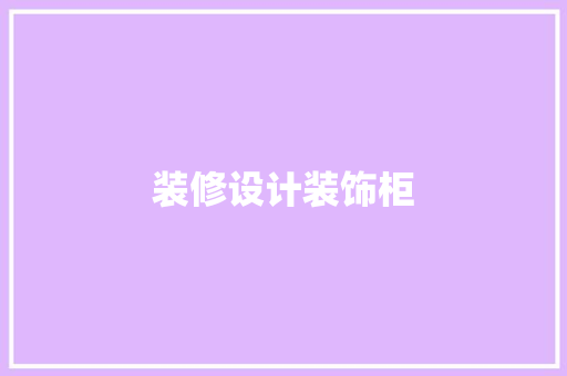 装修设计装饰柜 铝合金门