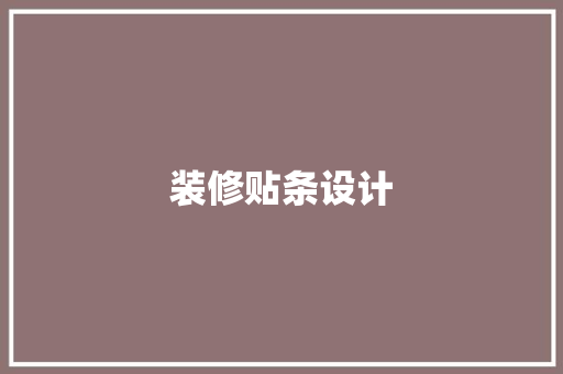 装修贴条设计 玻璃门