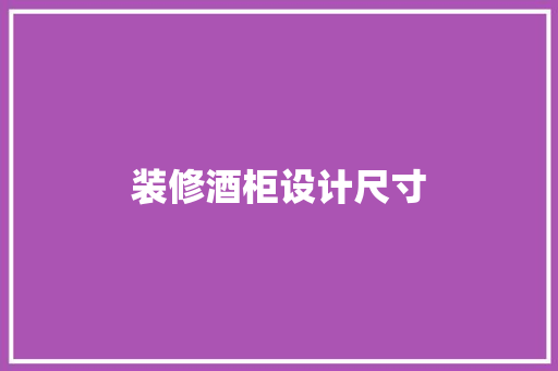 装修酒柜设计尺寸 折叠门