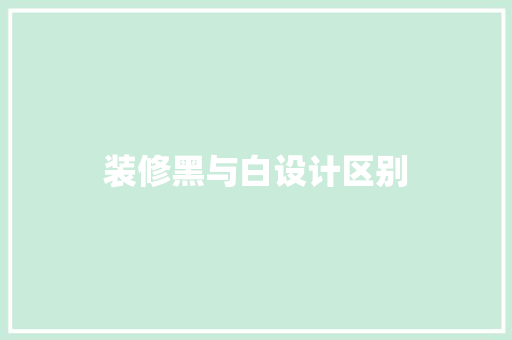 装修黑与白设计区别