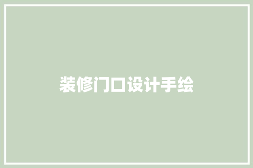 装修门口设计手绘