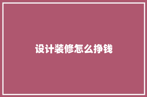 设计装修怎么挣钱