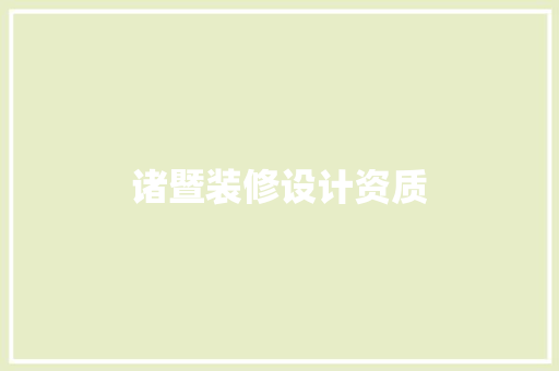 诸暨装修设计资质