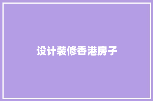 设计装修香港房子