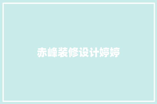 赤峰装修设计婷婷