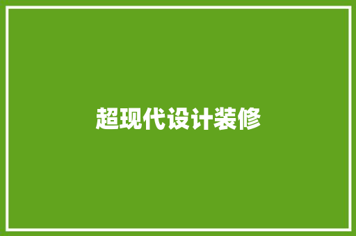 超现代设计装修