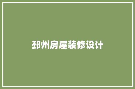 邳州房屋装修设计