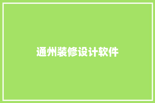 通州装修设计软件