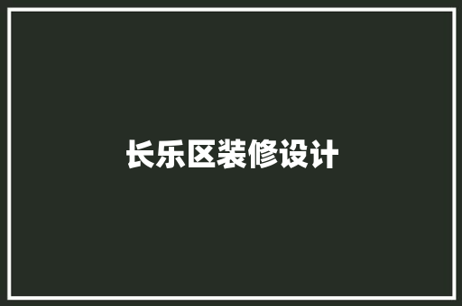 长乐区装修设计