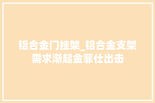 铝合金门挂架_铝合金支架需求渐起金菲仕出击