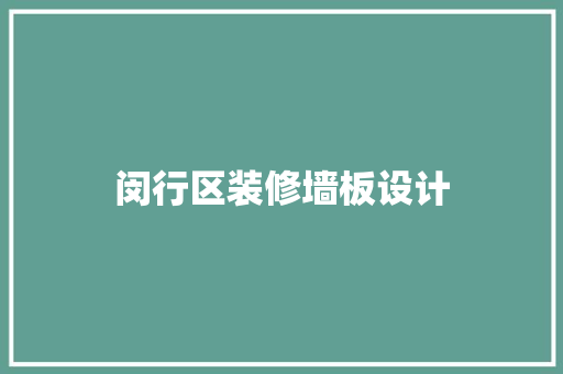 闵行区装修墙板设计