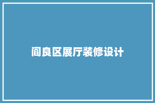 阎良区展厅装修设计