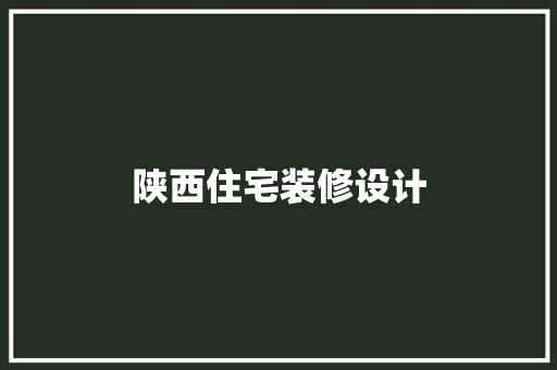 陕西住宅装修设计