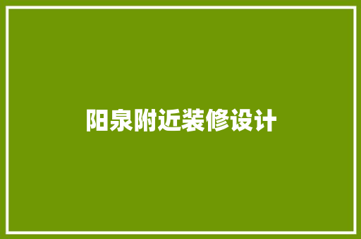 阳泉附近装修设计