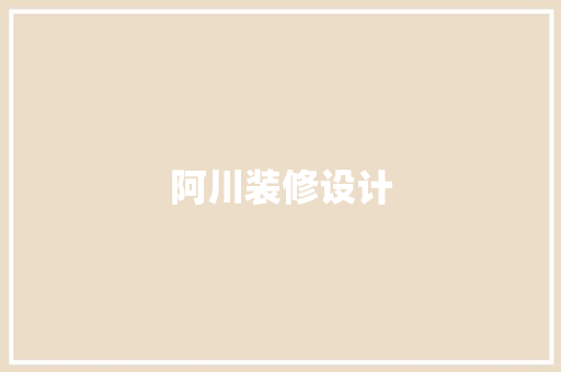 阿川装修设计