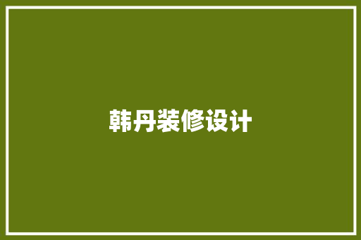 韩丹装修设计 塑钢门