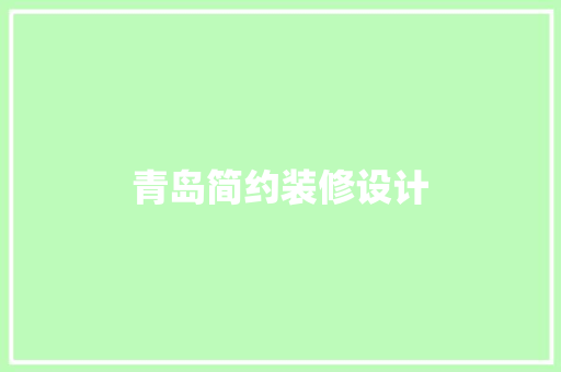 青岛简约装修设计