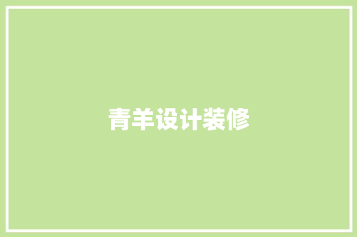 青羊设计装修 滑动门