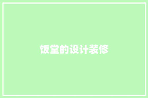饭堂的设计装修
