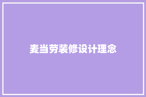 麦当劳装修设计理念