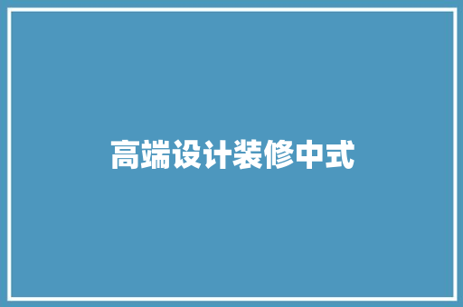 高端设计装修中式