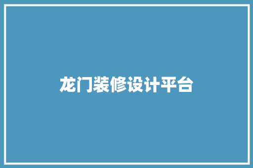 龙门装修设计平台 玻璃门