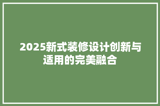 2025新式装修设计创新与适用的完美融合