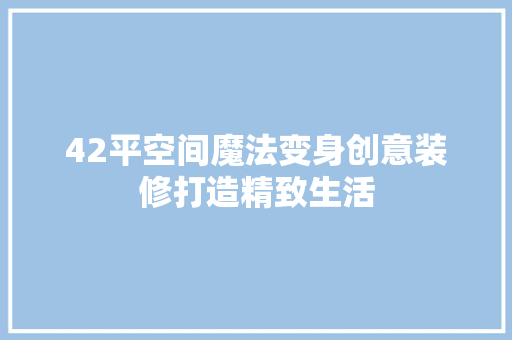 42平空间魔法变身创意装修打造精致生活