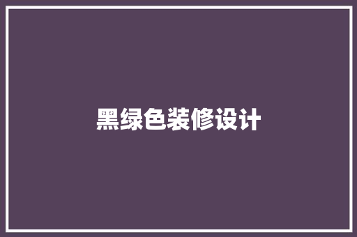 黑绿色装修设计