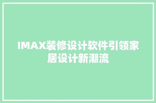 IMAX装修设计软件引领家居设计新潮流