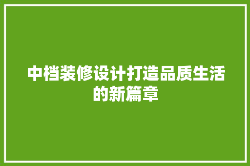 中档装修设计打造品质生活的新篇章