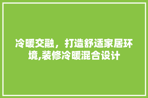 冷暖交融，打造舒适家居环境,装修冷暖混合设计