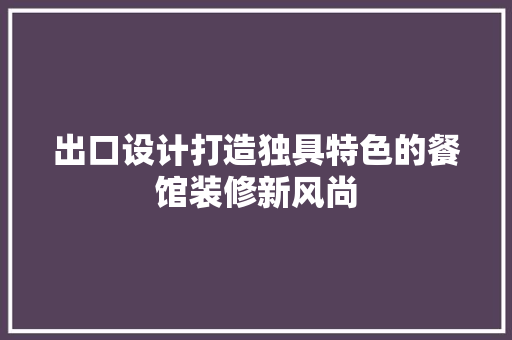 出口设计打造独具特色的餐馆装修新风尚