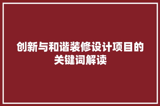 创新与和谐装修设计项目的关键词解读