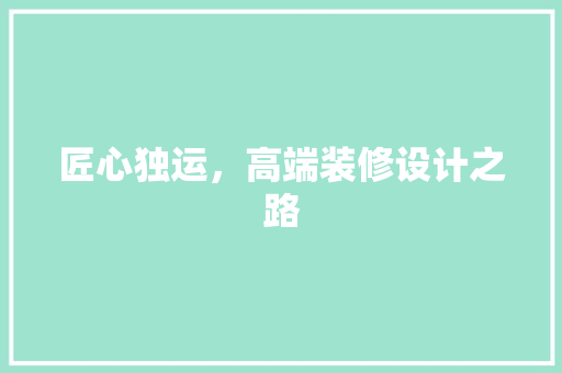 匠心独运，高端装修设计之路