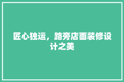 匠心独运，路旁店面装修设计之美