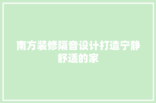 南方装修隔音设计打造宁静舒适的家 复合门