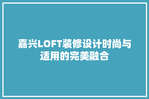 嘉兴LOFT装修设计时尚与适用的完美融合
