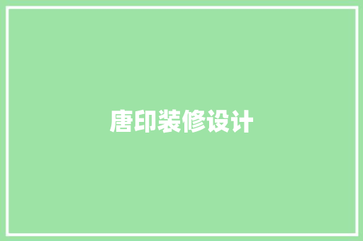 唐印装修设计