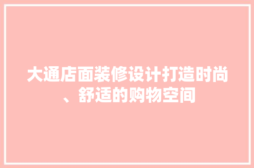 大通店面装修设计打造时尚、舒适的购物空间