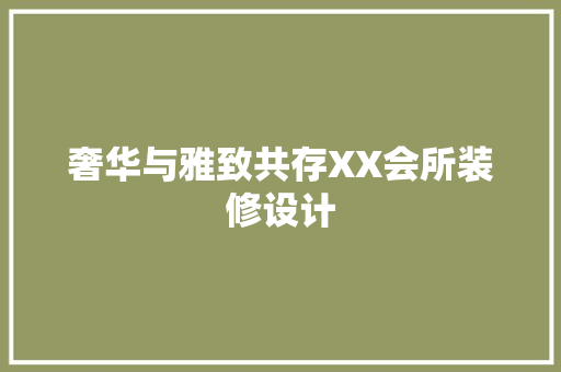 奢华与雅致共存XX会所装修设计