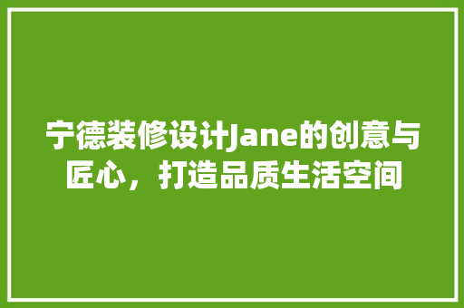 宁德装修设计Jane的创意与匠心，打造品质生活空间