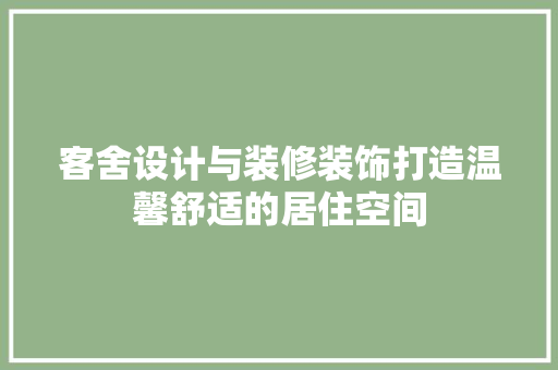 客舍设计与装修装饰打造温馨舒适的居住空间 复合门