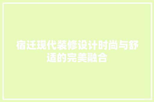 宿迁现代装修设计时尚与舒适的完美融合