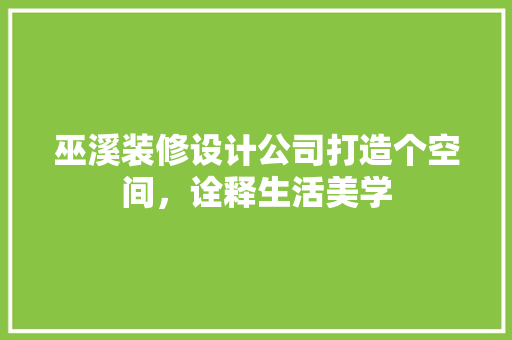 巫溪装修设计公司打造个空间，诠释生活美学