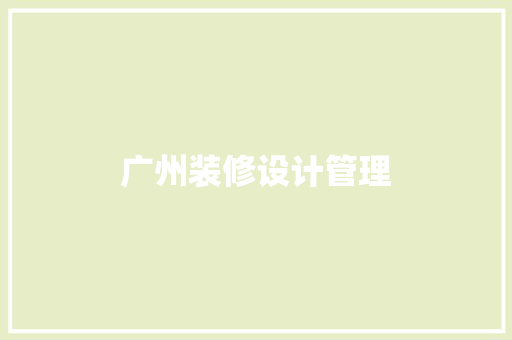 广州装修设计管理