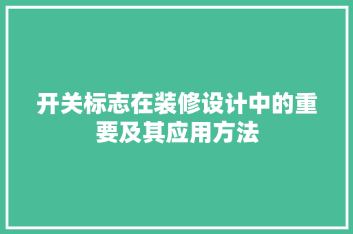 开关标志在装修设计中的重要及其应用方法