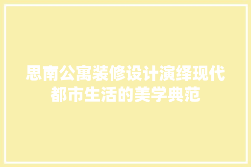 思南公寓装修设计演绎现代都市生活的美学典范