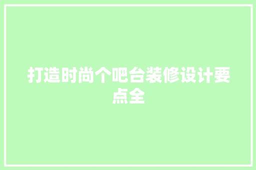 打造时尚个吧台装修设计要点全 防火门