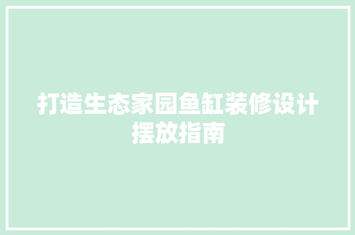 打造生态家园鱼缸装修设计摆放指南